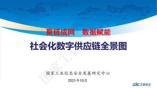 国家工信安全中心发布《社会化数字供应链全景图》，深化建筑安全课题研究