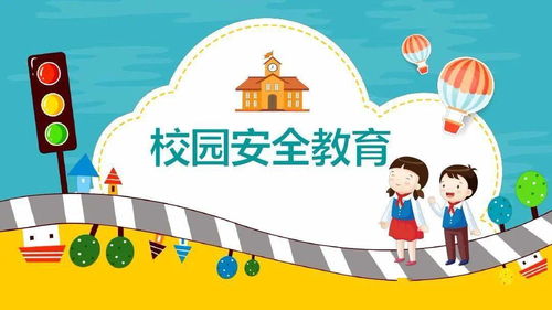 共筑校园安全 建筑安全课题研究与成长护航